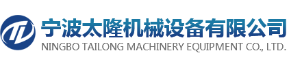 宁波太隆机械设备有限公司